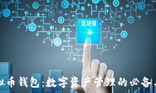  
虚拟币钱包：数字资产管理的必备工具