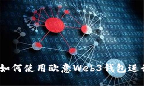 全面解读：如何使用欧意Web3钱包进行提币操作