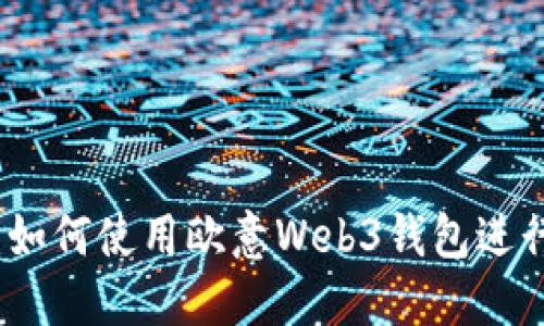 全面解读：如何使用欧意Web3钱包进行提币操作
