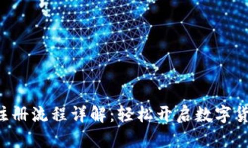 U钱包注册流程详解：轻松开启数字货币之旅
