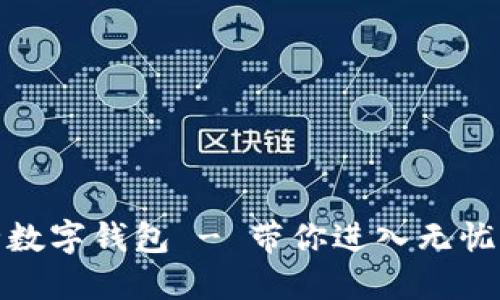 全球最安全数字钱包 - 带你进入无忧的加密时代