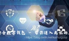 全球最安全数字钱包 - 带
