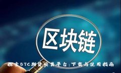 探索BTC期货交易平台：下
