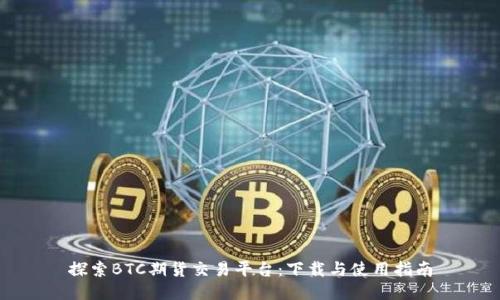 探索BTC期货交易平台：下载与使用指南