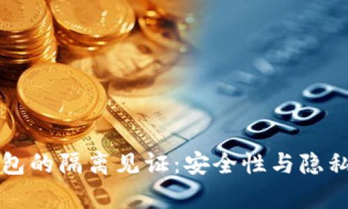 深入解析加密钱包的隔离见证：安全性与隐私保护的双重保障