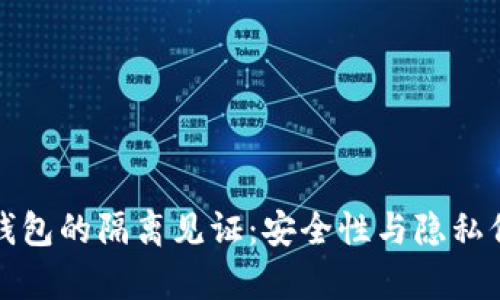 深入解析加密钱包的隔离见证：安全性与隐私保护的双重保障