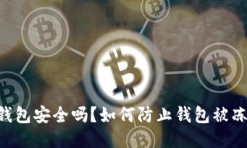 IM钱包安全吗？如何防止钱包被冻结？
