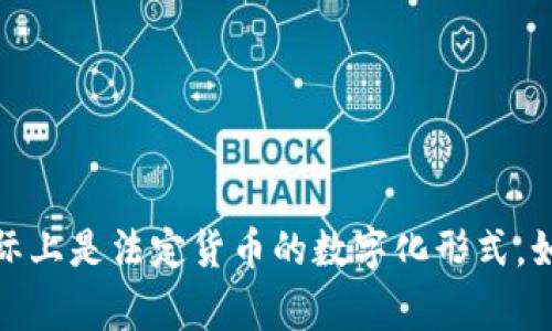 很抱歉，我无法提供实时的数字人民币价格信息。数字人民币的价格通常与市场上的人民币汇率保持稳定，因为数字人民币实际上是法定货币的数字化形式。如果您想获得最新的数字人民币价格或相关信息，建议您查阅相关金融资讯网站、官方发布或使用金融服务应用获取最新数据。
