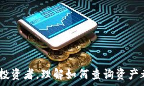   
tiaoti如何通过区块链钱包地址查询资产?/tiaoti  

区块链, 钱包地址, 查询资产/guanjianci  

在现代数字经济中，区块链技术的应用越来越广泛，尤其是在金融领域。区块链钱包作为存储和管理加密货币的工具，是用户进行数字资产交易的重要途径。许多人可能会疑惑，如何通过区块链钱包地址查询自己的资产呢？本篇文章将详细介绍这一过程，包括使用哪些工具、如何解析交易记录、以及如何解读资产情况等内容。与此同时，我们还将讨论一些相关问题，加深对区块链查询的理解。

一、区块链钱包地址概述
区块链钱包地址是用户在区块链网络中的身份标识。它通常是由一串字母和数字组成的字符串，类似于银行账户的账号。每个钱包地址都是唯一的，并且它与用户的资产直接相关。通过这个地址，我们可以查看与之关联的所有交易记录、余额以及资产变化情况。不同类型的区块链（如比特币、以太坊）使用不同的格式生成钱包地址，因此在进行查询时，必须确认你所使用的是什么类型的区块链。

二、如何查询区块链钱包地址的资产
查询区块链钱包地址的资产，通常需要借助区块链浏览器。这些浏览器是专门用于查看区块链上消费和交易信息的工具。流行的区块链浏览器包括：br
1. 比特币区块浏览器（如Blockchain.com, BlockExplorer）br
2. 以太坊区块浏览器（如Etherscan, Ethplorer）br
3. 多链区块浏览器（如TxHash, Blockchair）br
用户只需在浏览器的搜索框中输入钱包地址，便可查看与该地址关联的所有交易和资产信息。

三、读取交易记录
在区块链浏览器中，输入钱包地址后，你将看到一系列的交易记录。每条交易通常包括发送方地址、接收方地址、交易金额、交易时间和交易哈希等信息。尤其是“余额”一栏，它代表了该钱包地址当前拥有的资产总值。注意，不同的区块链浏览器显示的信息可能略有不同，但大体结构是相似的。

四、解析资产种类
通过区块链地址查询，你不仅可以获得余额，还能了解具体的资产种类。例如，在以太坊地址中，用户可能拥有不同的代币资产，如USDT、DAI等稳定币，或者其他基于ERC20标准的代币。在浏览器中，你可以找到一个专门的“Token Holdings”标签，显示每种代币余额及其对应的市场价值。

五、如何确保查询信息的准确性
为了确保所查询的资产信息准确性，用户应该注意以下几点：br
1. 确认输入的地址是否正确，区块链是不可逆转的，一旦输入错误的地址，就可能查不到相关信息。br
2. 使用知名的区块链浏览器，保证数据来源的可靠性。br
3. 注意查看交易的确认次数，确认次数越多，交易有效性越高。

六、可能会遇到的问题
在查询过程中，用户可能会遇到一些常见问题，例如：br
1. 查询不到资产信息br
2. 资产余额与预期不符br
3. 交易信息显示延迟br
4. 如何理解交易记录中的技术细节

七、常见问题解答

h41. 查询不到资产信息怎么办？/h4
如果你在区块链浏览器中输入的钱包地址没有任何查询结果，可能有以下原因：br
1. 输入错误：确认你的输入没有拼写错误，并且没有多余的空格。br
2. 地址格式不对：确保你的地址是正确的格式，例如比特币地址以1、3或bc1开头，而以太坊地址必须以0x开头.br
3. 钱包为空：可能该地址从未接收过资产或者所有资产都已被提取，这也是一个常见的原因。br
如果以上问题都不存在，那么你可以尝试使用其他的区块链浏览器进行查询。

h42. 资产余额与预期不符的原因/h4
有时用户在查询余额时，所显示的资产数量可能与他们预期的不同。可能的原因包括：br
1. 未验证的交易：可能有些交易未能在网络上确认。如果交易尚未被矿工确认，它将不会显示在余额中。br
2. 转账交易的影响：如果你最近进行了转账操作，转账金额会直接影响你账户目前的余额。br
3. 资金分散于多个地址：用户在不同交易或活动中可能会将资产分散到多个钱包地址，而在查询时只关注单一地址。br
4. 交易记录的延迟：由于网络拥堵，某些交易信息的更新可能会延迟，这可能会导致你看到的余额与实际值不相符合。

h43. 为什么交易信息显示延迟？/h4
交易信息的延迟显示在区块链世界是司空见惯的，主要原因包括：br
1. 区块确认时间：区块链网络在生成新块后，需要时间进行确认。比特币的确认时间一般为10分钟，但在高峰时期可能会更长。br
2. 网络拥堵：当交易数量过多时，网络可能会面临拥堵问题，导致交易确认速度减慢。br
3. 浏览器同步问题：有时浏览器需要时间来更新最新的交易数据，特别是在多个用户同时访问时。这种情况下，你可以尝试稍后再查询。br
4. 低手续费交易：使用低手续费进行交易可能导致确认时间延误，因为矿工通常优先处理高手续费的交易。

h44. 如何理解交易记录中的技术细节？/h4
在查看交易记录时，你会看到许多技术术语和数字，例如交易哈希、区块高度、输入/输出等。br
1. 交易哈希：是每笔交易的唯一标识符，可以用它在区块链上精确查找交易。br
2. 区块高度：指该交易被记录在区块链上的区块编号。这是一个重要的时间戳，帮助用户了解交易的处理顺序。br
3. 输入/输出：输入是指传入的钱包地址，输出则为发送至目标地址的资金。这些信息可以帮助用户了解资金流转的详细情况。br
对于不懂这些术语的用户，建议查阅相关的区块链知识资源，或使用更用户友好的钱包工具，来减少技术的复杂性。

综上所述，通过区块链钱包地址查询资产并不是一项复杂的工作。借助区块链浏览器，用户可以迅速获取所需信息，并进行相应的资产管理和交易决策。无论是新手用户，还是有经验的投资者，理解如何查询资产都是掌握区块链技术的基本技能。