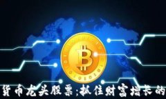 数字货币龙头股票：抓住