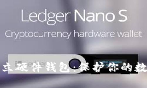 如何轻松开立硬件钱包：保护你的数字资产安全