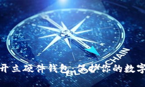 如何轻松开立硬件钱包：保护你的数字资产安全