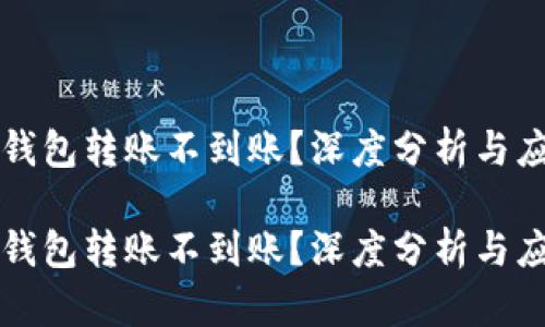 区块链钱包转账不到账？深度分析与应对策略

区块链钱包转账不到账？深度分析与应对策略