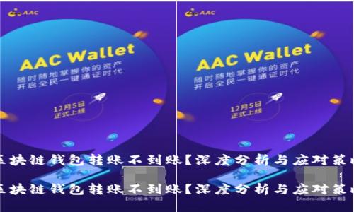 区块链钱包转账不到账？深度分析与应对策略

区块链钱包转账不到账？深度分析与应对策略