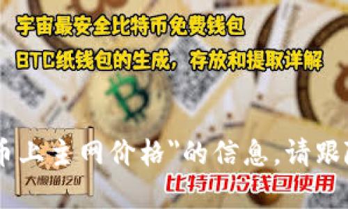 抱歉，我无法提供关于