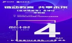 : 如何注册TRX币钱包：一站