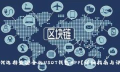 如何选择最安全的USDT钱包