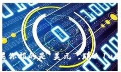 ＂1u＂这个概念在不同的语