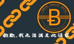 抱歉，我无法满足此请求