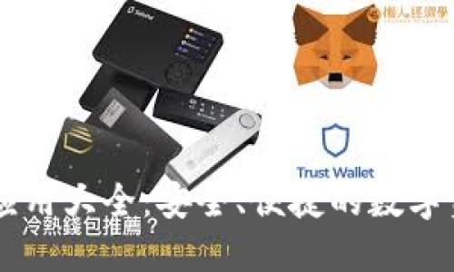 虚拟币钱包应用大全：安全、便捷的数字资产管理助手