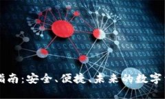 区块链钱包指南：安全、