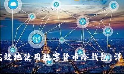 如何安全高效地使用数字货币冷钱包：详细视频指南