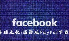 轻松支付，全球无忧：国