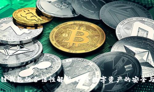 区块链钱包的合法性解析：探索数字资产的安全与合规