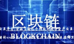 《uu交易平台：全面了解这
