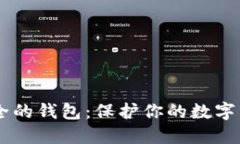 币圈公认最安全的钱包：