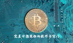 完美冲泡藕粉的技巧与窍