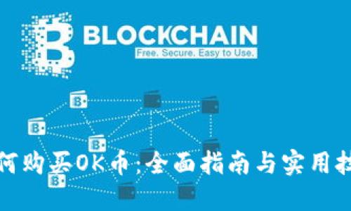 如何购买OK币：全面指南与实用技巧