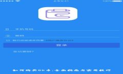 如何购买OK币：全面指南与