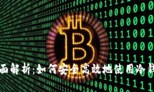 全面解析：如何安全高效地使用冷钱包
