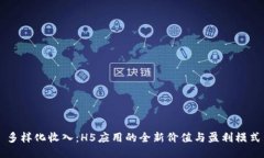 多样化收入：H5应用的全新
