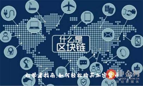 初学者指南：如何轻松购买加密货币