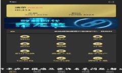 如何应对银行卡办理困难