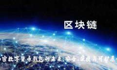 加密数字货币钱包的未来