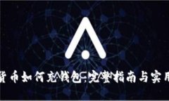 数字货币如何充钱包：完