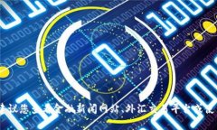 抱歉，我无法提供实时的