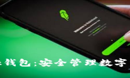 了解MetaMask钱包：安全管理数字资产的最佳选择