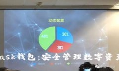 了解MetaMask钱包：安全管理
