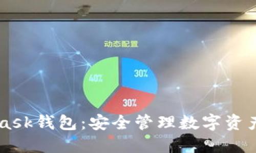 了解MetaMask钱包：安全管理数字资产的最佳选择