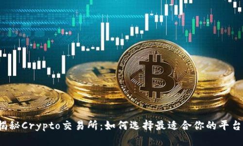 揭秘Crypto交易所：如何选择最适合你的平台？