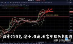  探索CG钱包：安全、便捷