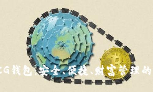  探索CG钱包：安全、便捷、财富管理的新选择