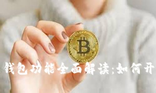 数字藏品钱包功能全面解读：如何开通与使用