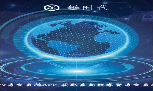 了解VV币交易所APP：获取最新数字货币交易的便利