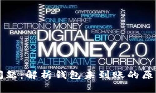 区块链到账问题：解析钱包未到账的原因与解决方案