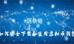 如何安全下载和使用虚拟